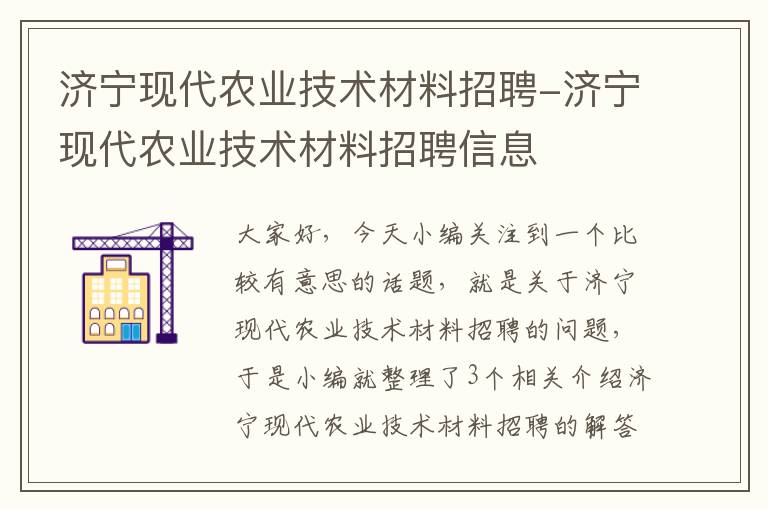 济宁现代农业技术材料招聘-济宁现代农业技术材料招聘信息