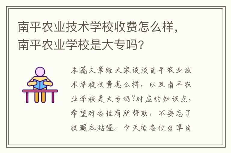 南平农业技术学校收费怎么样，南平农业学校是大专吗?