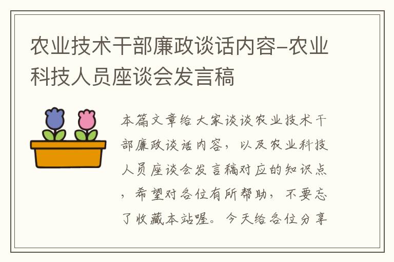 农业技术干部廉政谈话内容-农业科技人员座谈会发言稿