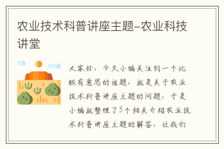 农业技术科普讲座主题-农业科技讲堂