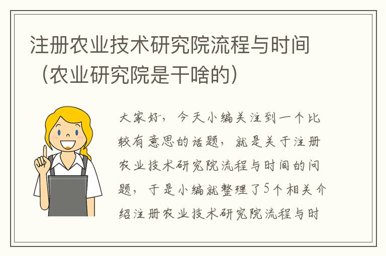 注册农业技术研究院流程与时间（农业研究院是干啥的）