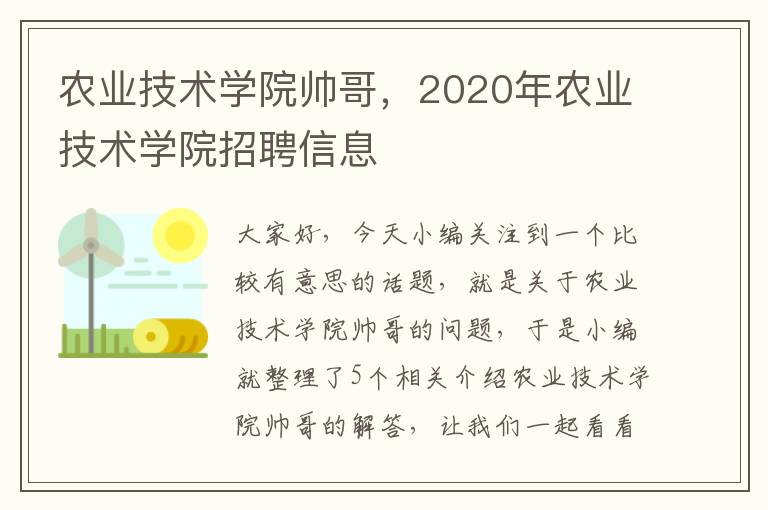 农业技术学院帅哥，2020年农业技术学院招聘信息