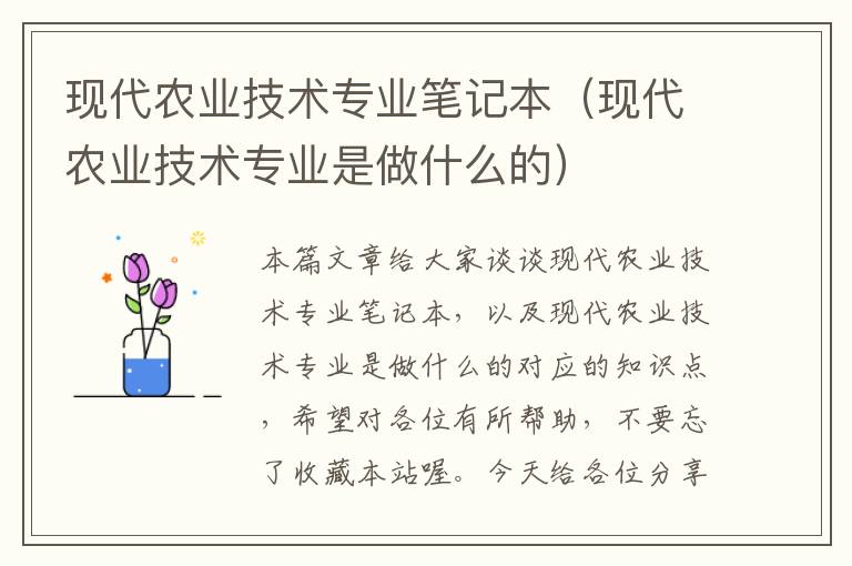 现代农业技术专业笔记本（现代农业技术专业是做什么的）