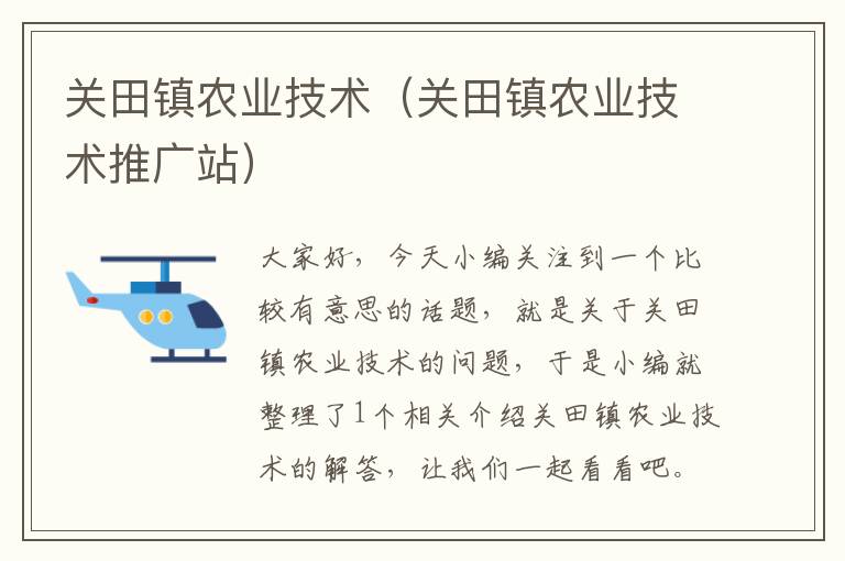 关田镇农业技术（关田镇农业技术推广站）