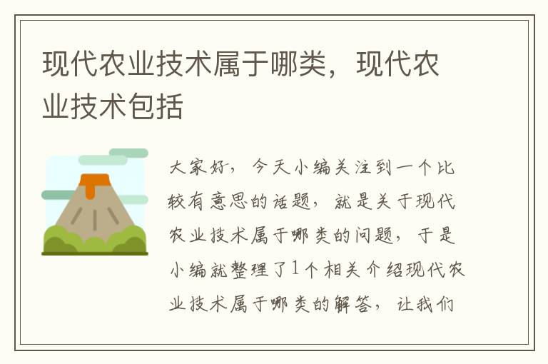 现代农业技术属于哪类，现代农业技术包括