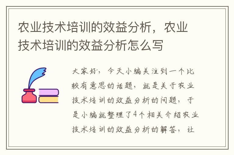 农业技术培训的效益分析，农业技术培训的效益分析怎么写