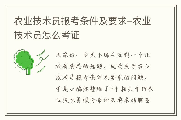 农业技术员报考条件及要求-农业技术员怎么考证