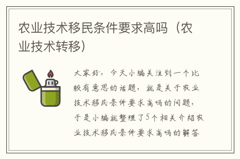 农业技术移民条件要求高吗（农业技术转移）