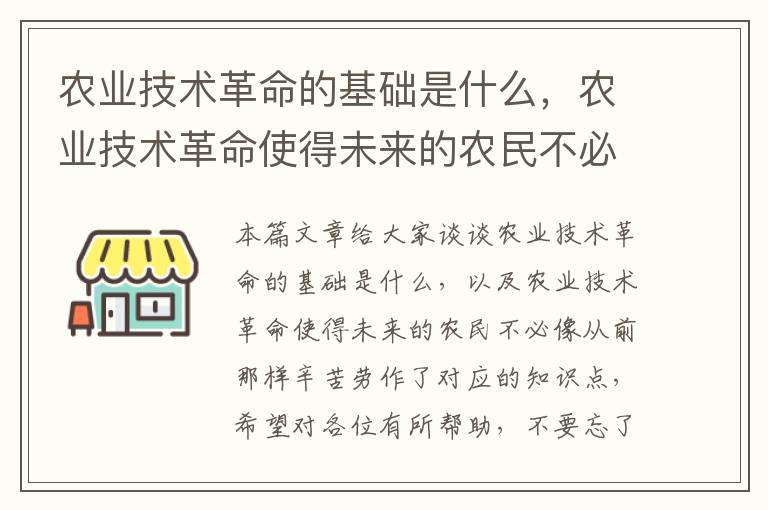 农业技术革命的基础是什么，农业技术革命使得未来的农民不必像从前那样辛苦劳作了