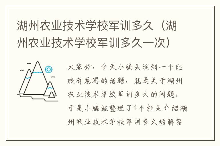 湖州农业技术学校军训多久（湖州农业技术学校军训多久一次）