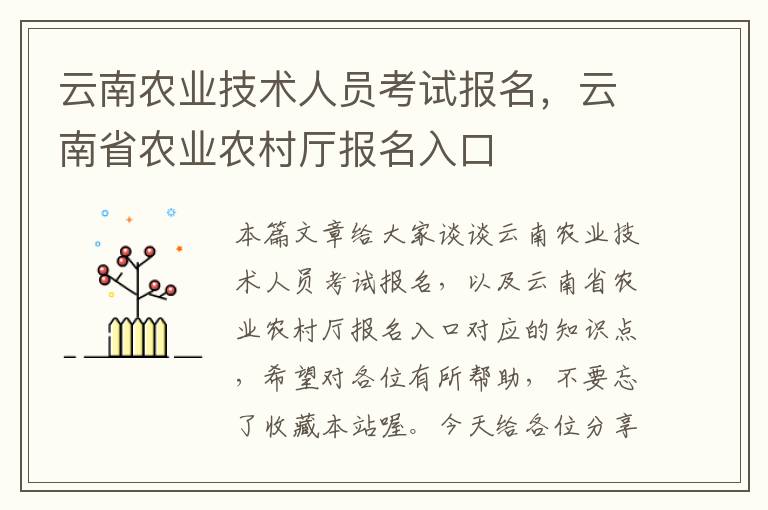 云南农业技术人员考试报名，云南省农业农村厅报名入口