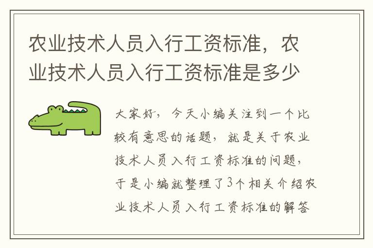 农业技术人员入行工资标准，农业技术人员入行工资标准是多少