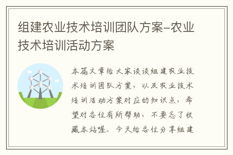 组建农业技术培训团队方案-农业技术培训活动方案