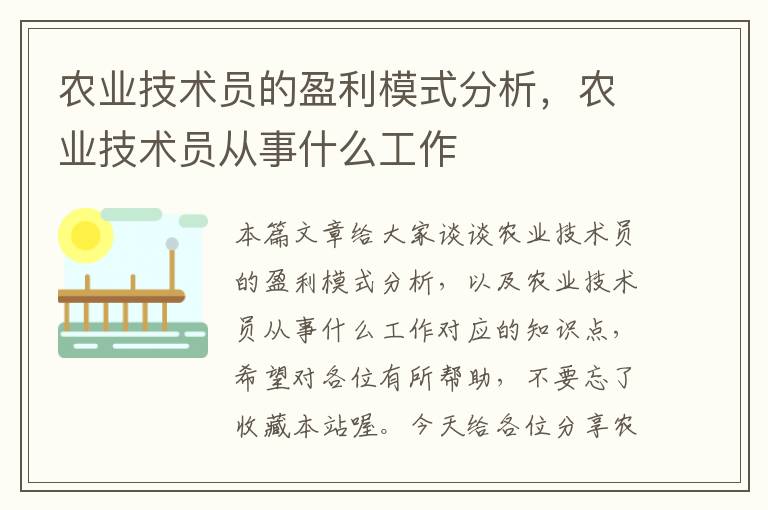 农业技术员的盈利模式分析，农业技术员从事什么工作