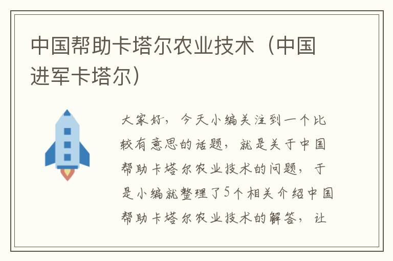 中国帮助卡塔尔农业技术（中国进军卡塔尔）