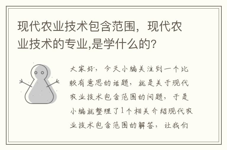 现代农业技术包含范围，现代农业技术的专业,是学什么的?