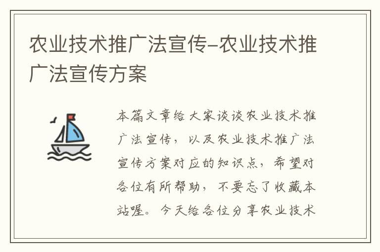 农业技术推广法宣传-农业技术推广法宣传方案