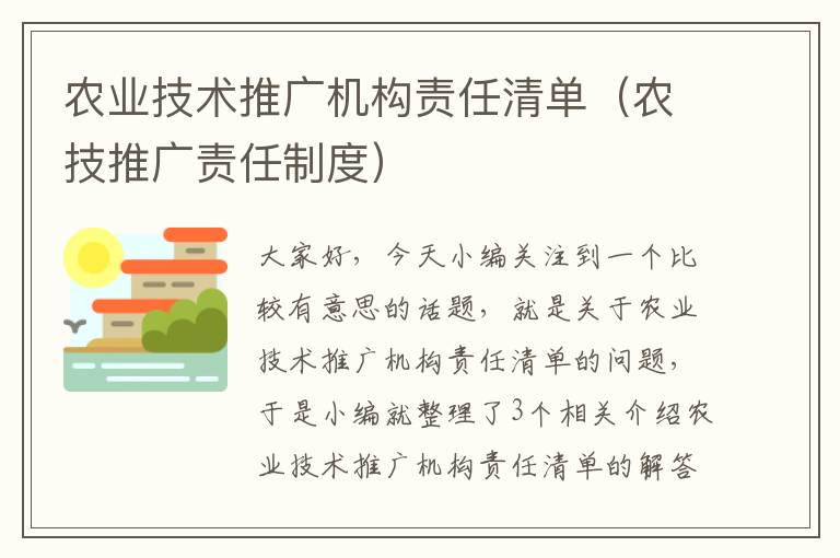 农业技术推广机构责任清单（农技推广责任制度）