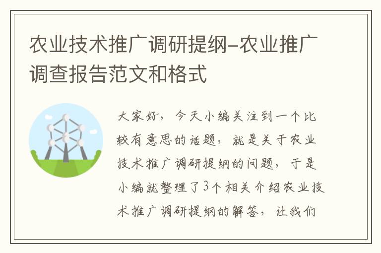 农业技术推广调研提纲-农业推广调查报告范文和格式