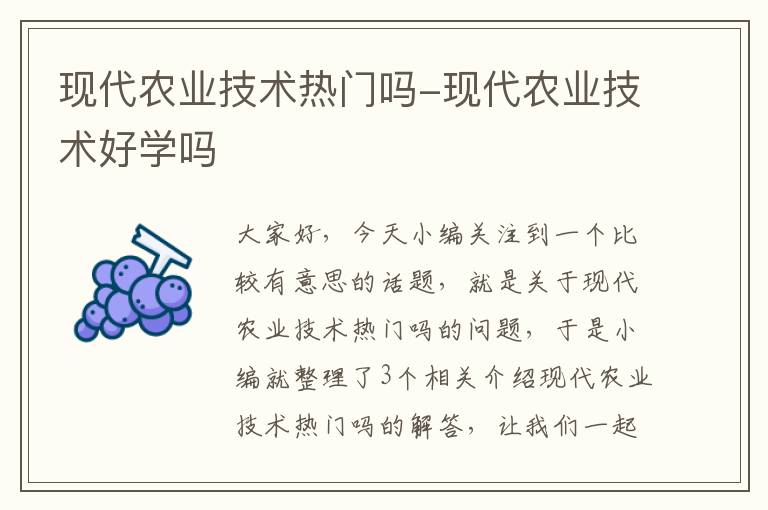 现代农业技术热门吗-现代农业技术好学吗