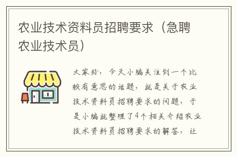 农业技术资料员招聘要求（急聘农业技术员）