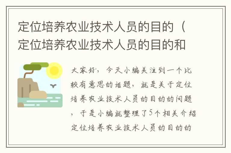 定位培养农业技术人员的目的（定位培养农业技术人员的目的和意义）