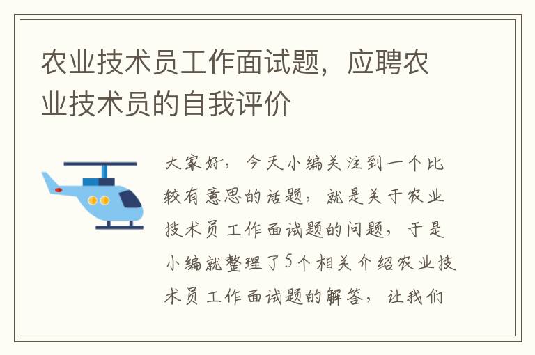 农业技术员工作面试题，应聘农业技术员的自我评价