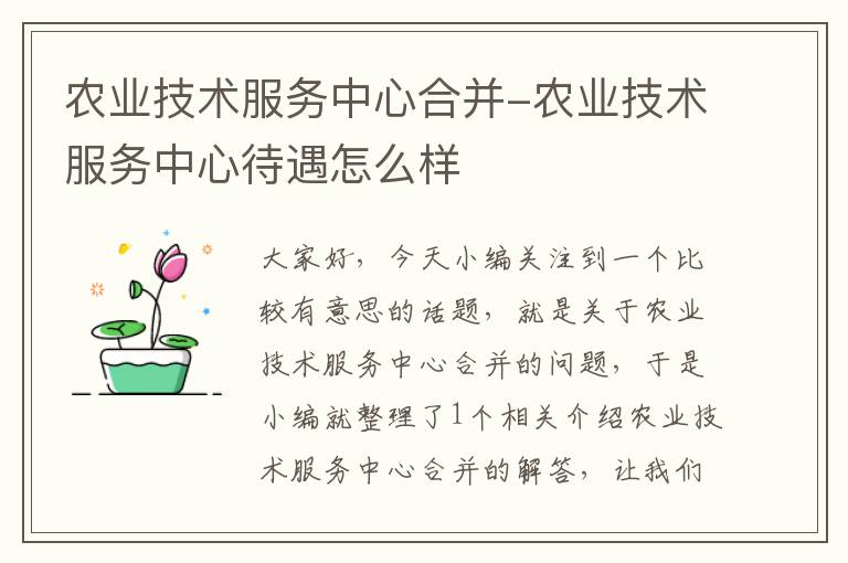 农业技术服务中心合并-农业技术服务中心待遇怎么样