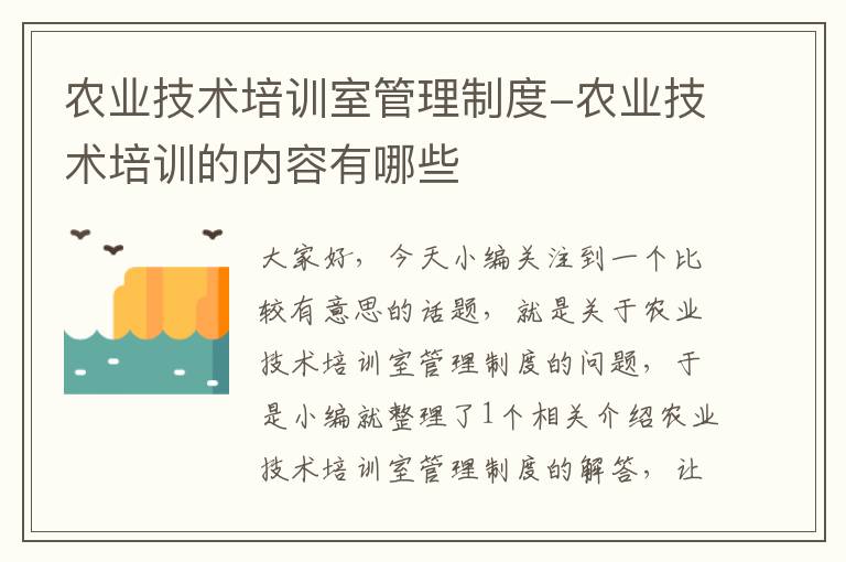 农业技术培训室管理制度-农业技术培训的内容有哪些