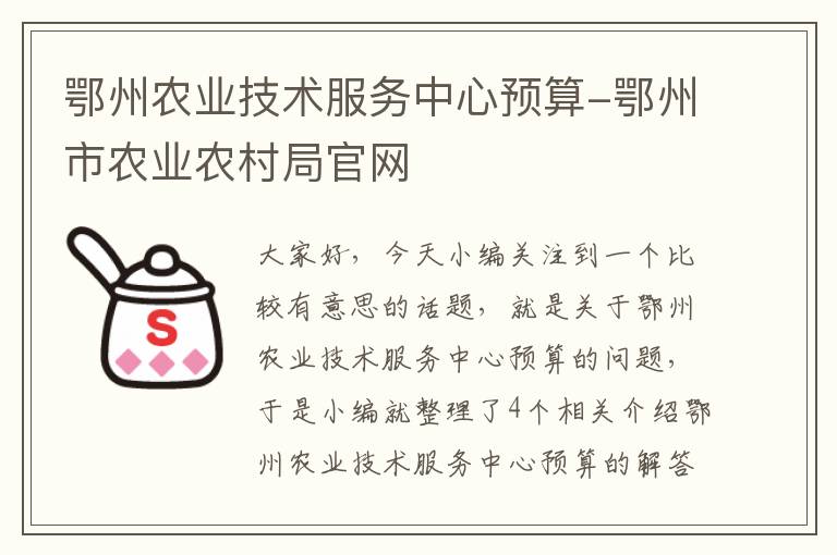 鄂州农业技术服务中心预算-鄂州市农业农村局官网