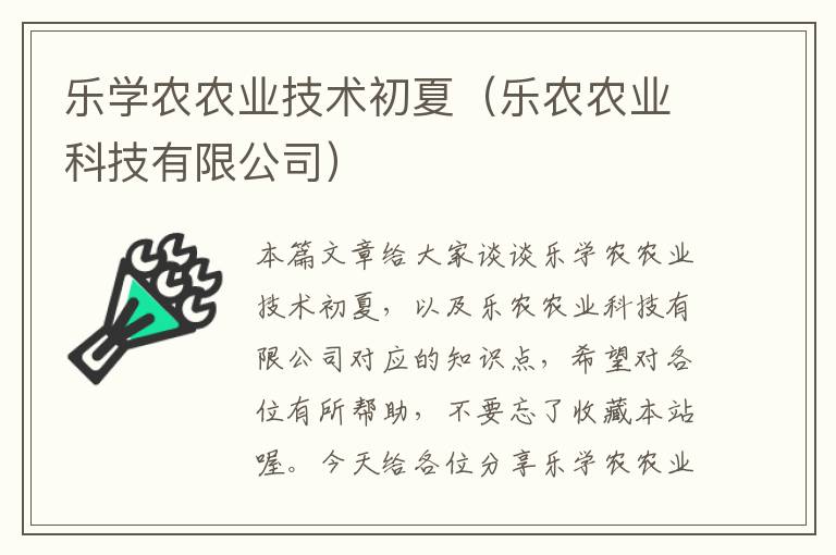 乐学农农业技术初夏（乐农农业科技有限公司）