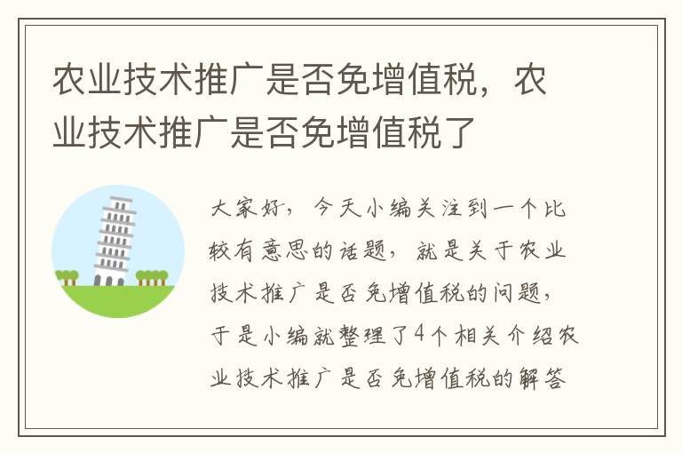 农业技术推广是否免增值税，农业技术推广是否免增值税了