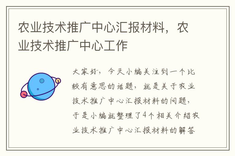 农业技术推广中心汇报材料，农业技术推广中心工作