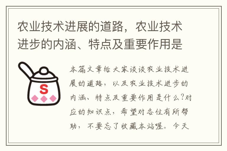 农业技术进展的道路，农业技术进步的内涵、特点及重要作用是什么?