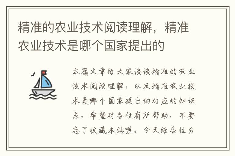 精准的农业技术阅读理解，精准农业技术是哪个国家提出的