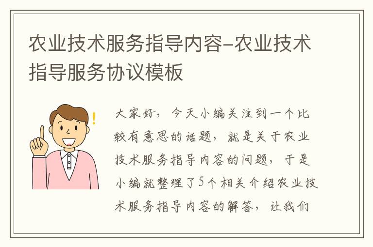 农业技术服务指导内容-农业技术指导服务协议模板