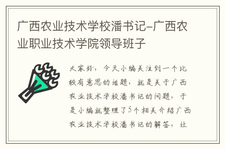 广西农业技术学校潘书记-广西农业职业技术学院领导班子