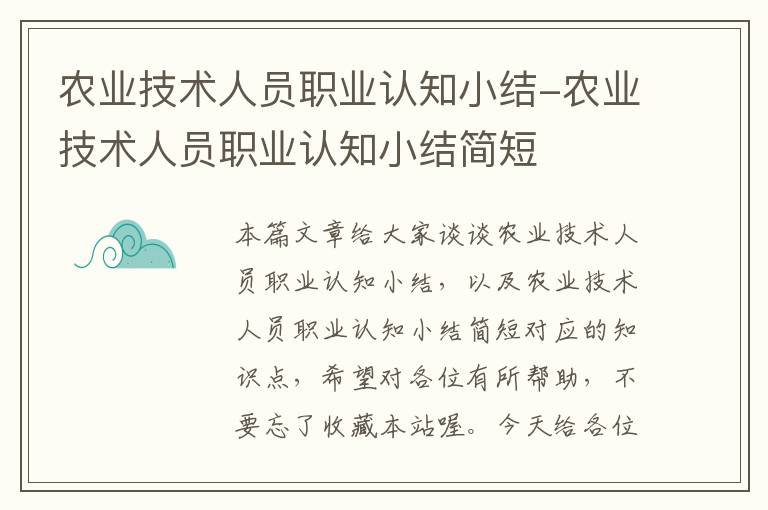 农业技术人员职业认知小结-农业技术人员职业认知小结简短