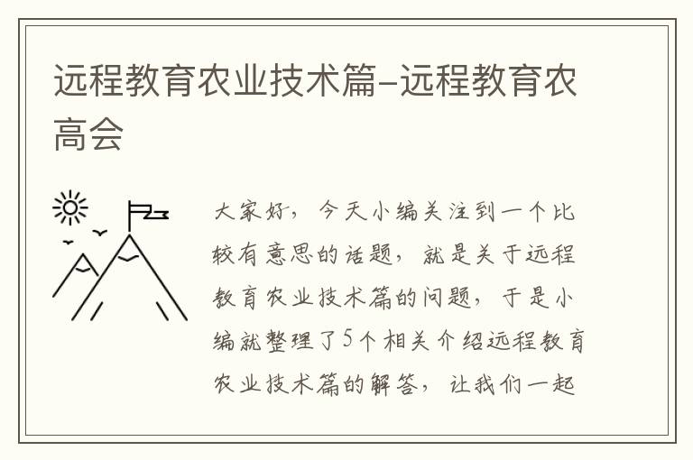 远程教育农业技术篇-远程教育农高会