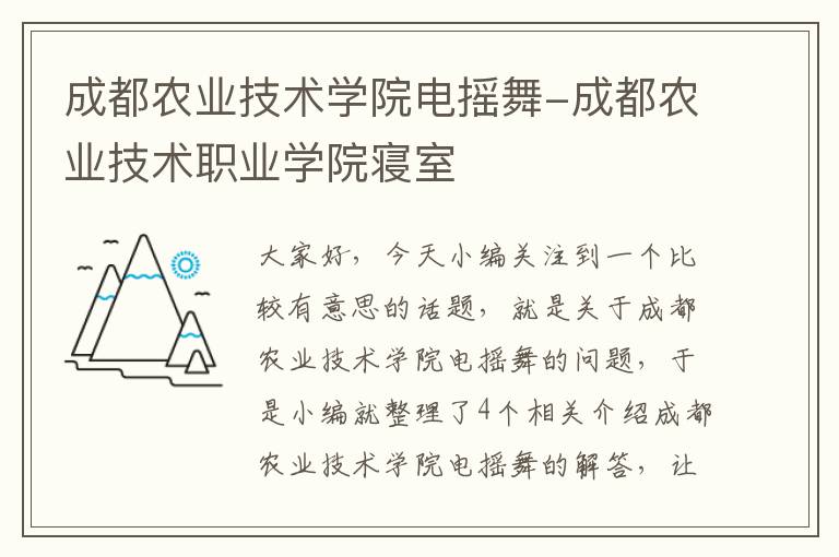 成都农业技术学院电摇舞-成都农业技术职业学院寝室