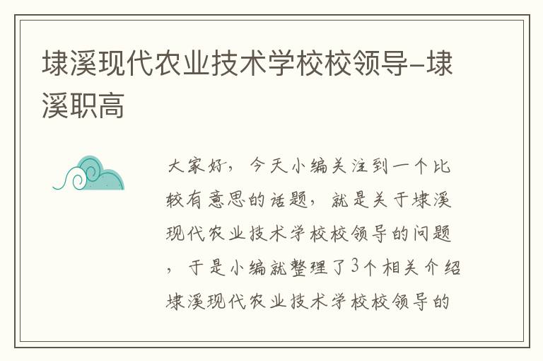 埭溪现代农业技术学校校领导-埭溪职高