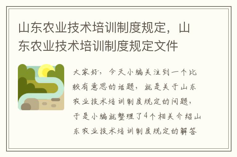 山东农业技术培训制度规定，山东农业技术培训制度规定文件