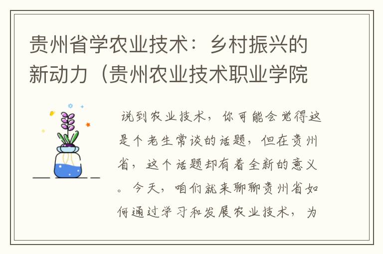 贵州省学农业技术：乡村振兴的新动力（贵州农业技术职业学院官网）