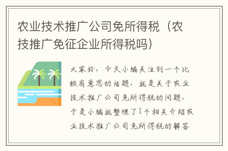 农业技术推广公司免所得税（农技推广免征企业所得税吗）