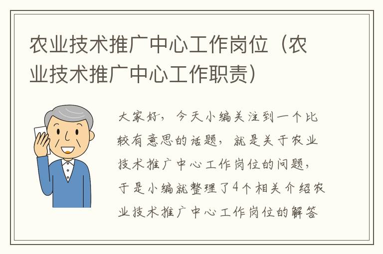 农业技术推广中心工作岗位（农业技术推广中心工作职责）