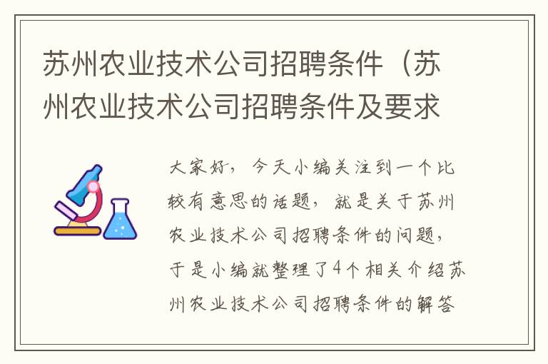 苏州农业技术公司招聘条件（苏州农业技术公司招聘条件及要求）