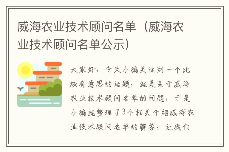 威海农业技术顾问名单（威海农业技术顾问名单公示）