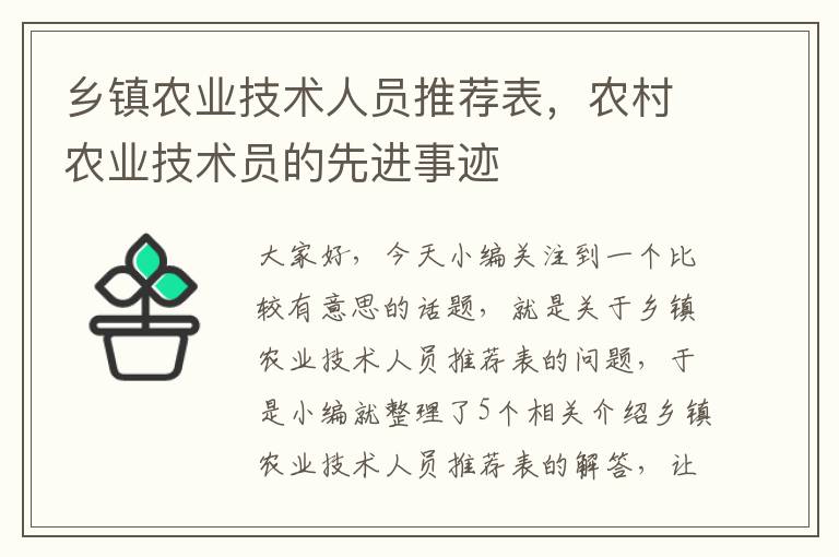 乡镇农业技术人员推荐表，农村农业技术员的先进事迹