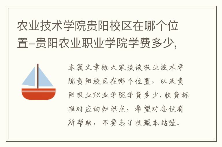 农业技术学院贵阳校区在哪个位置-贵阳农业职业学院学费多少,收费标准