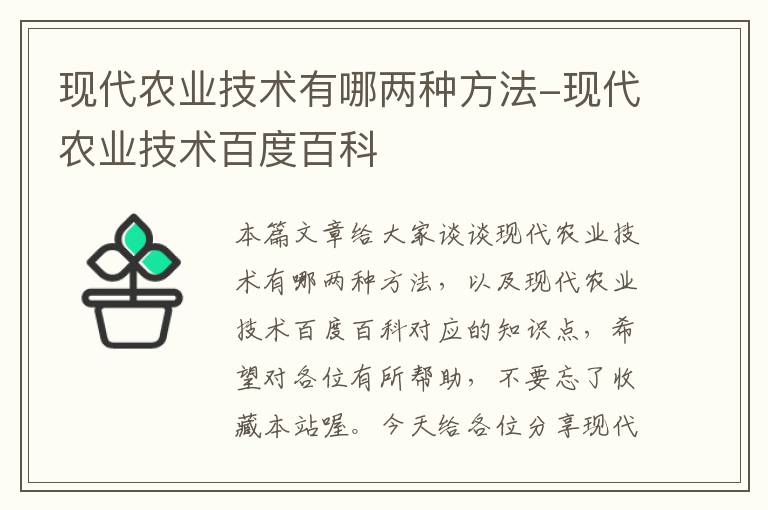 现代农业技术有哪两种方法-现代农业技术百度百科